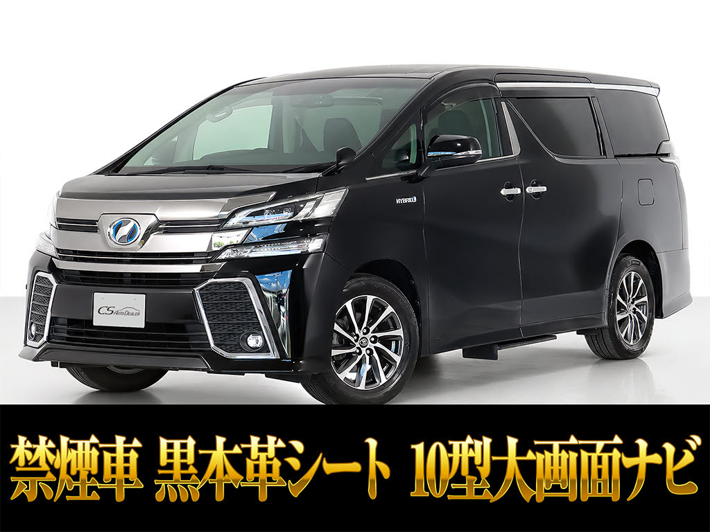 ヴェルファイアＨＶ　ＺＲ-Ｇ　黒本革　レーダークルーズ　禁煙車