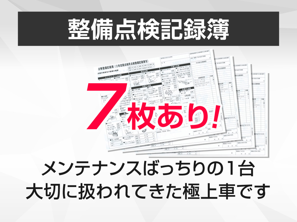 ★点検整備記録簿完備★
メンテナンス履歴を確認できる為
より安心です！！