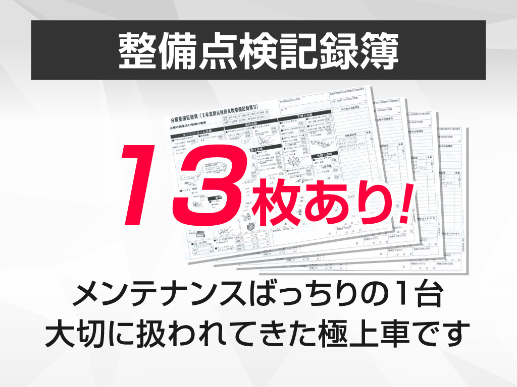 ★点検整備記録簿完備★
メンテナンス履歴を確認できる為
より安心です！！