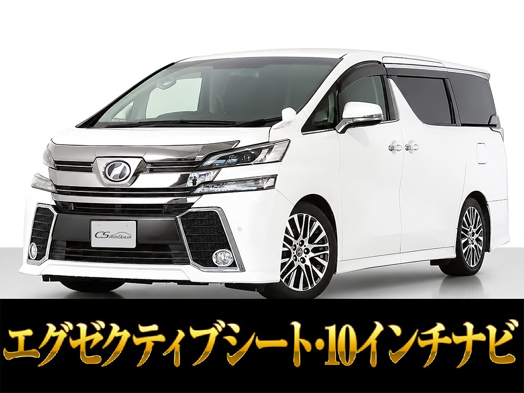 ヴェルファイア　２．５Ｚ-Ｇ　リアモニター　両側自ドア　禁煙車