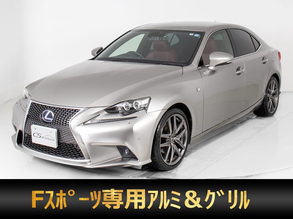 レクサス　ＩＳ３００ｈ　Ｆスポーツ　黒革　レーダークルーズプリクラＳ