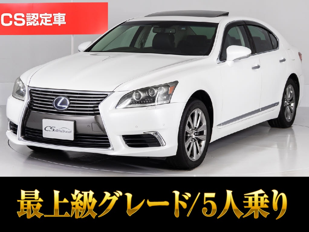 レクサス　ＬＳ６００ｈＬ　エグゼクティブ５人　サンルーフ　マクレビ
