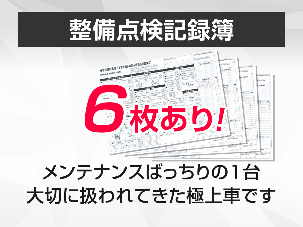 ★点検整備記録簿完備★
メンテナンス履歴を確認できる為
より安心です！！