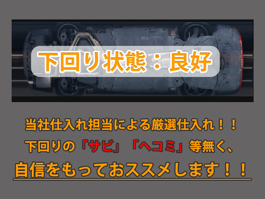 下回りはサビや痛みもないとてもキレイな１
台です！下回り画像もいつでもご送付可能で
す！公式LINEからお気軽にお問い合わせくだ
さい！！