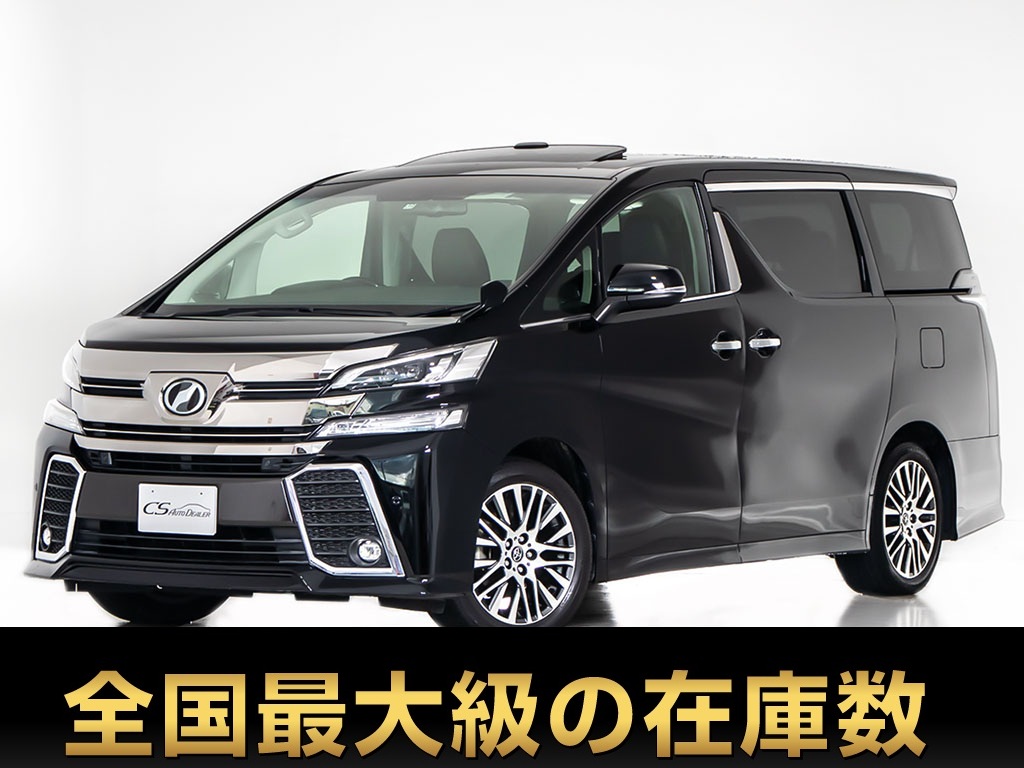 ヴェルファイア　２．５Ｚ-Ｇ　サンルーフ　車検タップリ　禁煙車両
