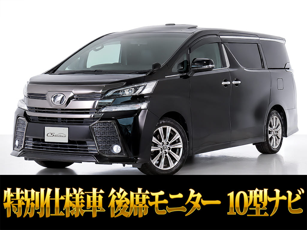 ヴェルファイア　２．５Ｚ-ＡＧアイズ　１０インチナビ　禁煙　サンルーフ