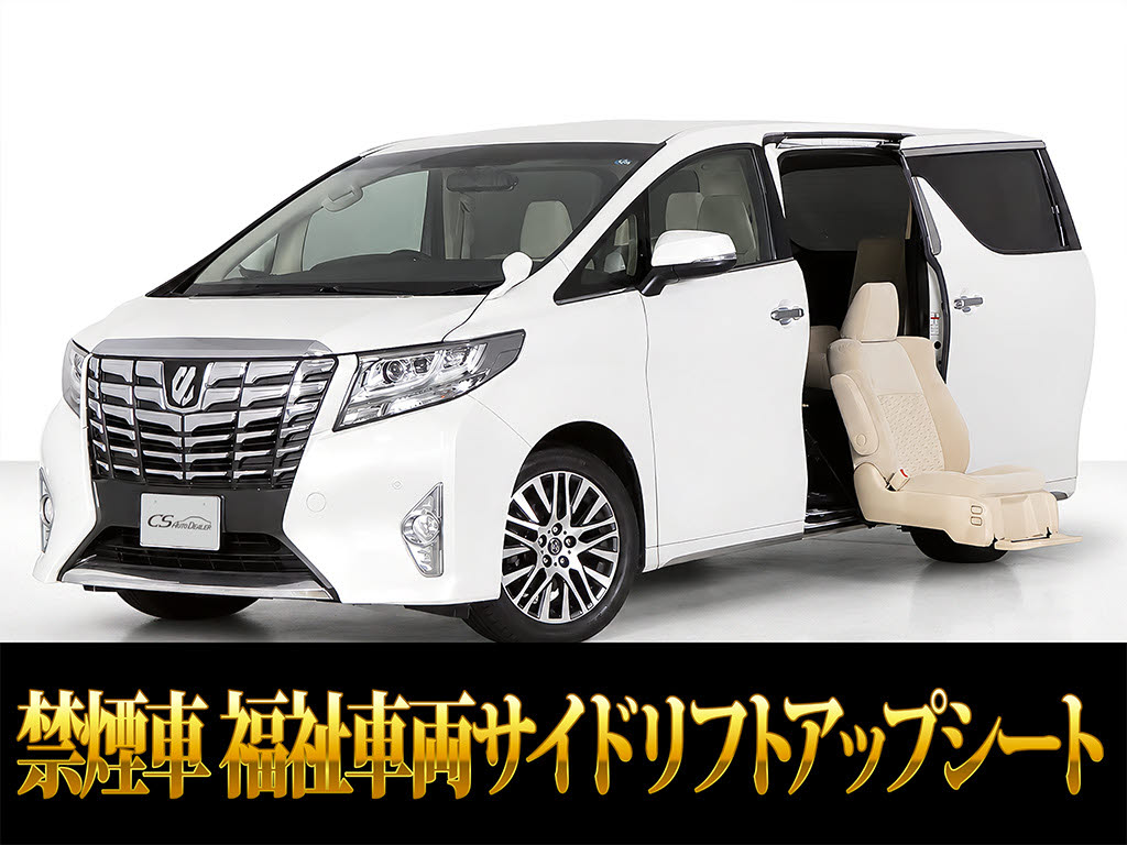 アルファード　２．５Ｘ　サイドリフトアップシート　車検多　両自