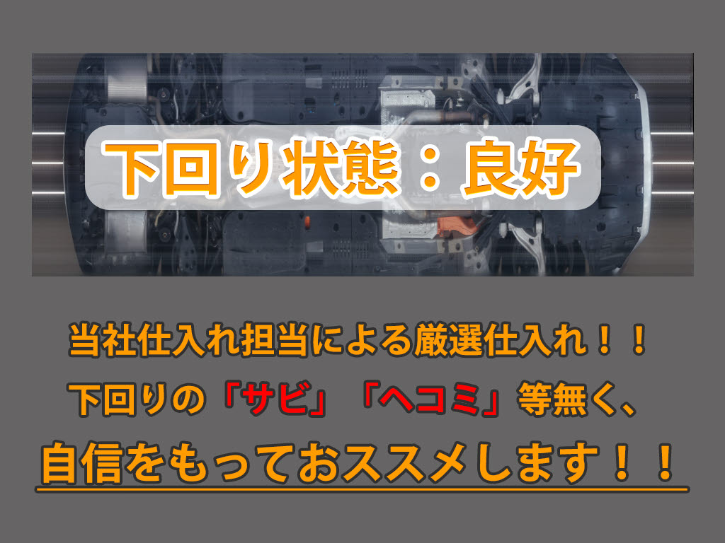 下回りはサビや痛みもないとてもキレイな１
台です！下回り画像もいつでもご送付可能で
す！公式LINEからお気軽にお問い合わせくだ
さい！！