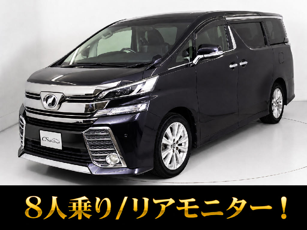 ヴェルファイア　２．５Ｚ　８人乗り　両側自動ドア　リアモニター