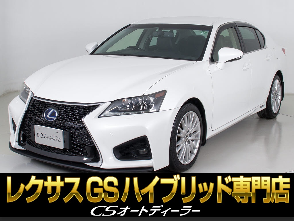 レクサス　ＧＳ４５０ｈ　Ｖｅｒ　Ｌ　禁煙　ナイトビュー　ＨＵＤ　クリソナ