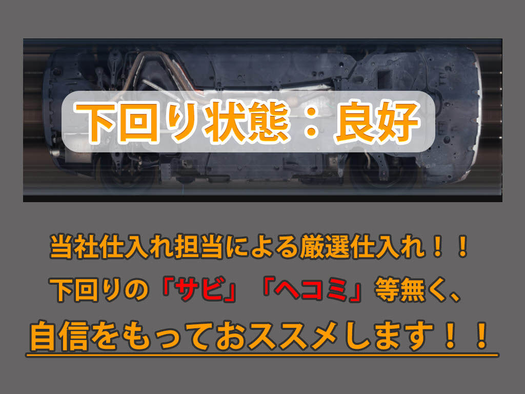 下回りはサビや痛みもないとてもキレイな１
台です！下回り画像もいつでもご送付可能で
す！公式LINEからお気軽にお問い合わせくだ
さい！！