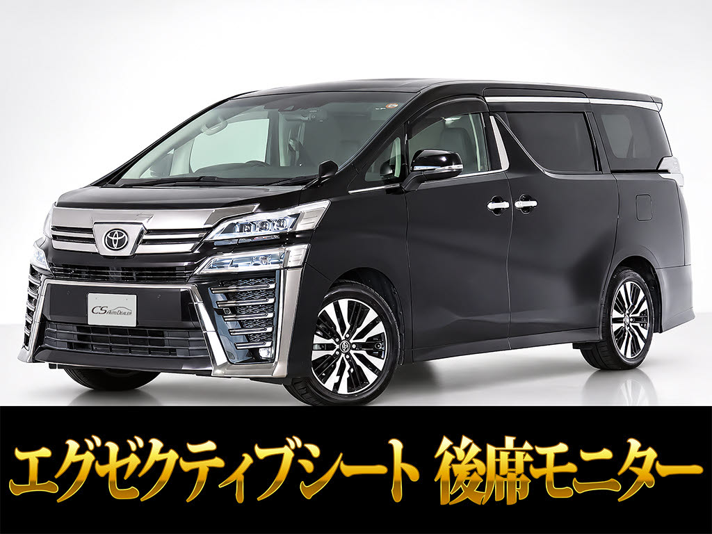 ヴェルファイア　２．５Ｚ-Ｇ　黒革シート　両側パワスラ　リアモニター