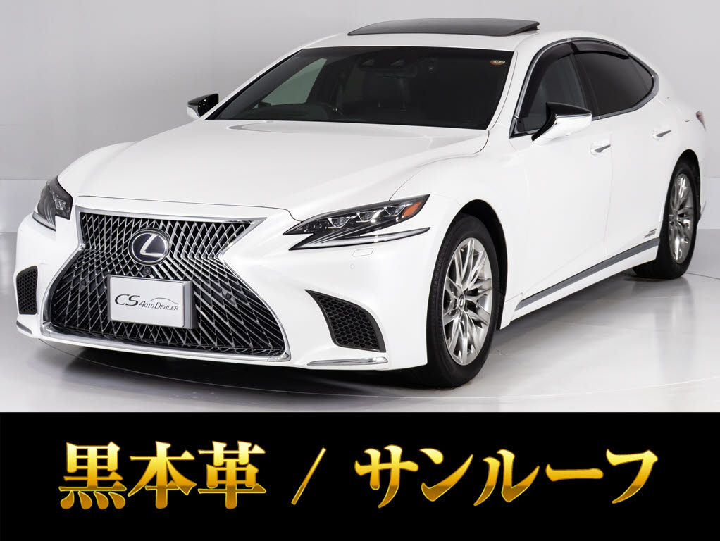 レクサス　ＬＳ５００ｈ　Ｖｅｒ-Ｌ　サンルーフ　新品ウェザリアフルエアロ