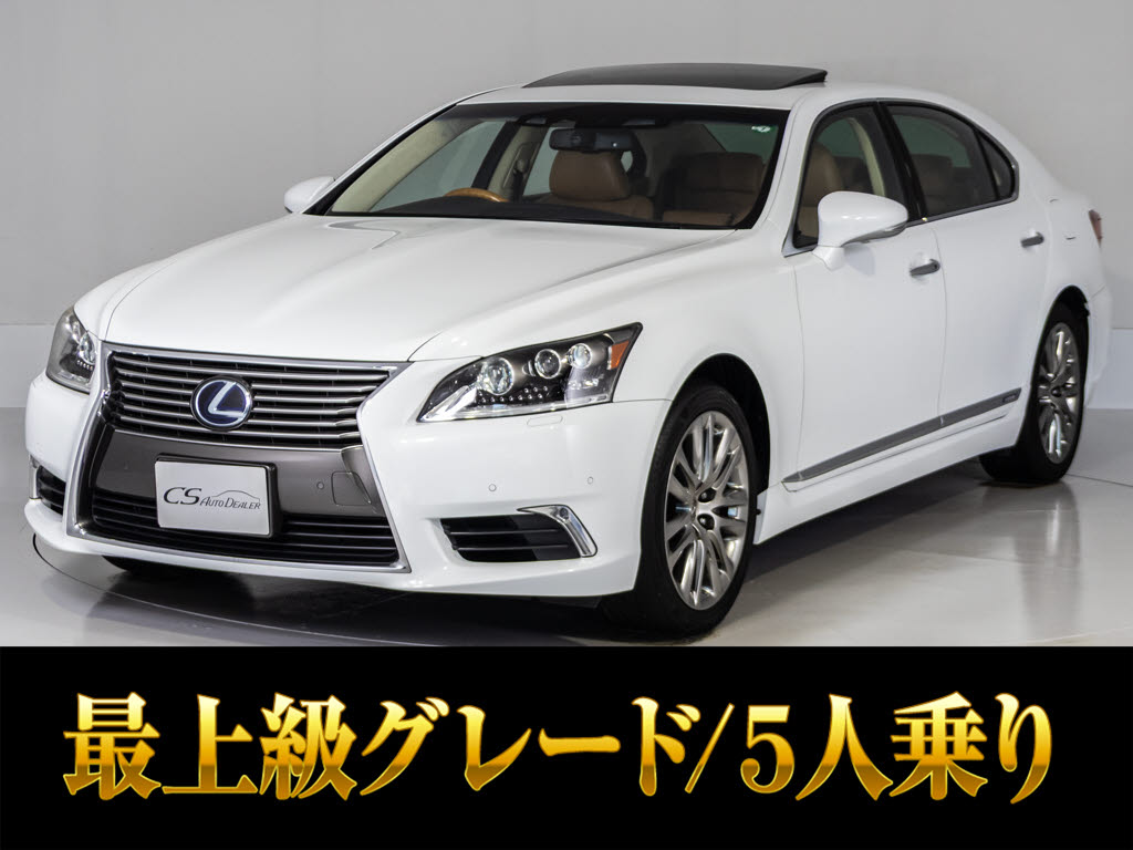レクサス　ＬＳ６００ｈＬ　エグゼクティブ　５人　禁煙　サンルーフ
