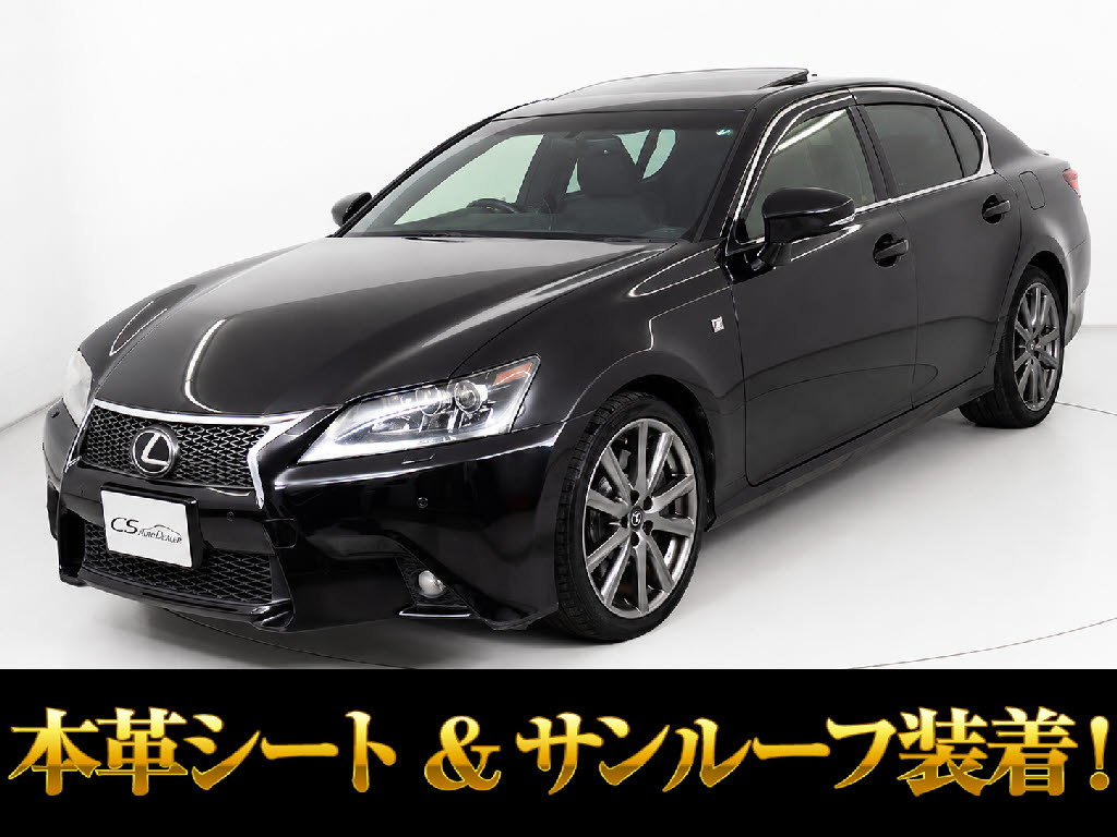 レクサス　ＧＳ３５０　Ｆスポーツ　サンルーフ　黒本革　パワートランク