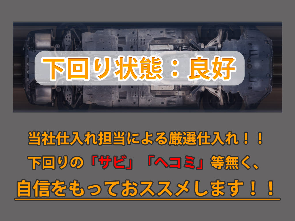 下回りはサビや痛みもないとてもキレイな１
台です！下回り画像もいつでもご送付可能で
す！公式LINEからお気軽にお問い合わせくだ
さい！！