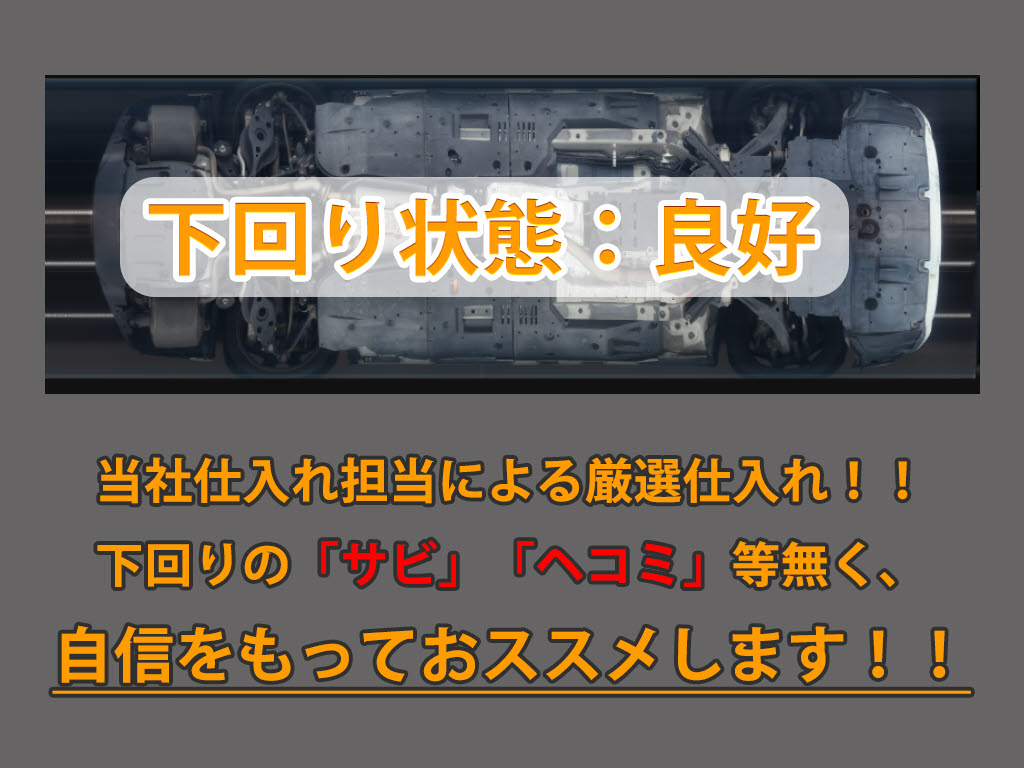 下回りはサビや痛みもないとてもキレイな１
台です！下回り画像もいつでもご送付可能で
す！公式LINEからお気軽にお問い合わせくだ
さい！！