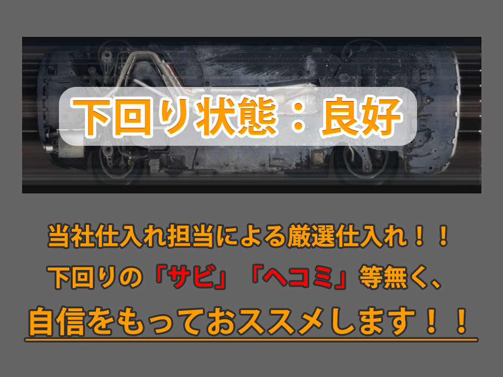下回りはサビや痛みもないとてもキレイな１
台です！下回り画像もいつでもご送付可能で
す！公式LINEからお気軽にお問い合わせくだ
さい！！