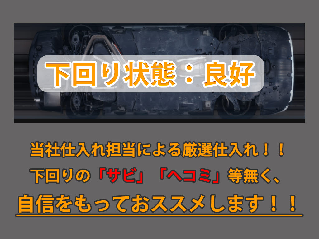 下回りはサビや痛みもないとてもキレイな１
台です！下回り画像もいつでもご送付可能で
す！公式LINEからお気軽にお問い合わせくだ
さい！！