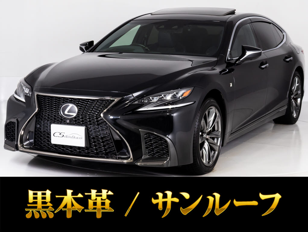 レクサス　ＬＳ５００　Ｆスポーツ　サンルーフ黒革デジタルインナーミラー