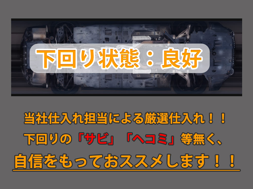 下回りはサビや痛みもないとてもキレイな１
台です！下回り画像もいつでもご送付可能で
す！公式LINEからお気軽にお問い合わせくだ
さい！！