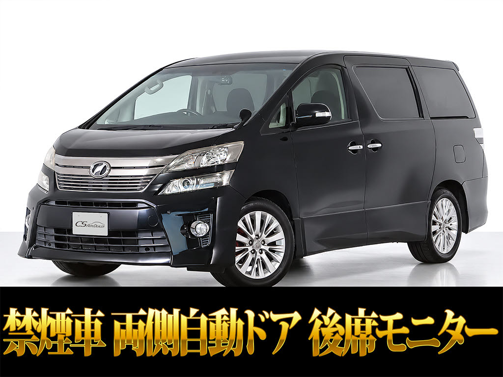 ヴェルファイア　２．４Ｚ　アルパインナビ　リアモニター　両自　禁煙