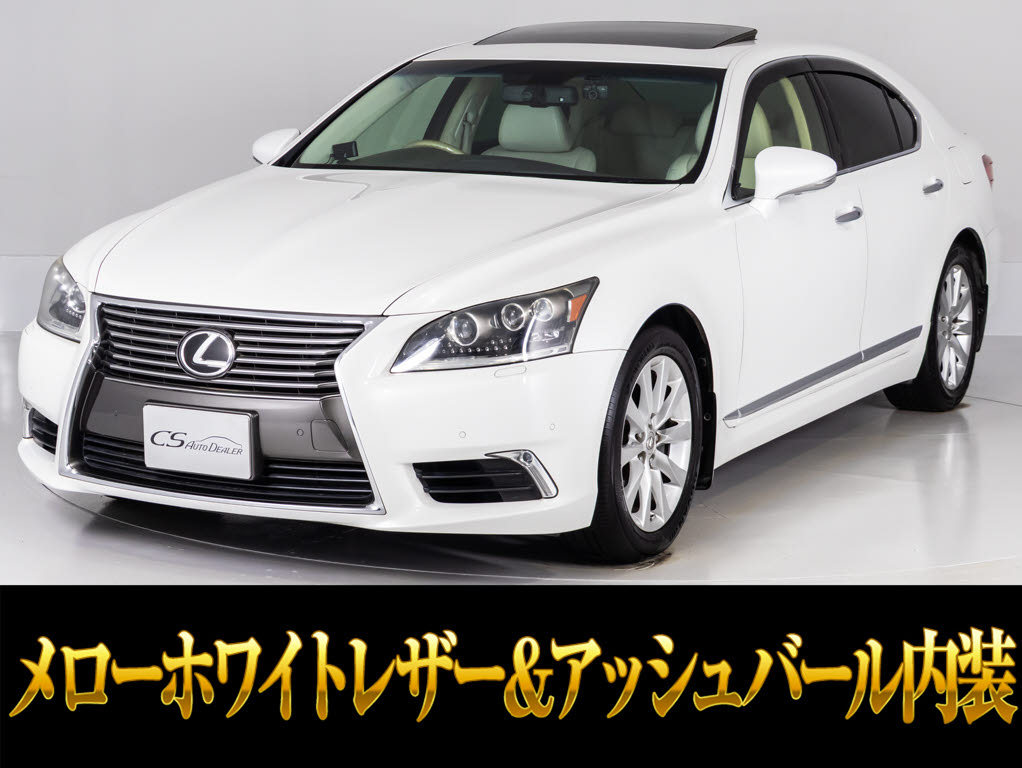レクサス　ＬＳ４６０　ＶｅｒＣ　Ｉ-ＰＫＧ　メローホワイト＆アッシュバール