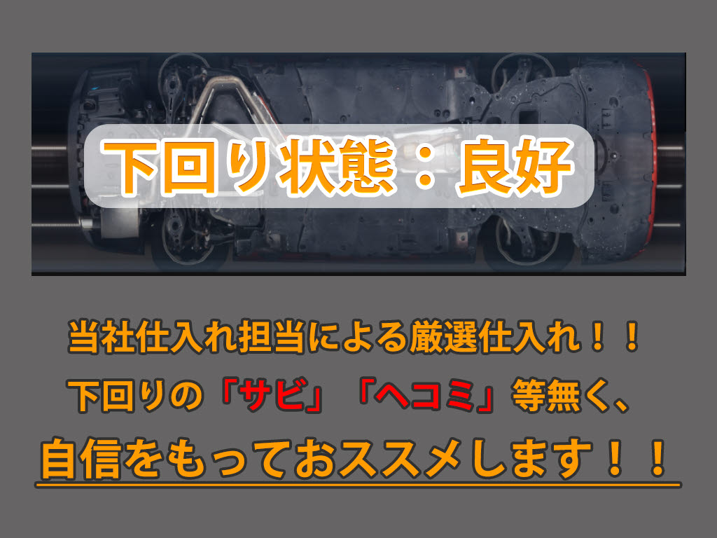 下回りはサビや痛みもないとてもキレイな１
台です！下回り画像もいつでもご送付可能で
す！公式LINEからお気軽にお問い合わせくだ
さい！！