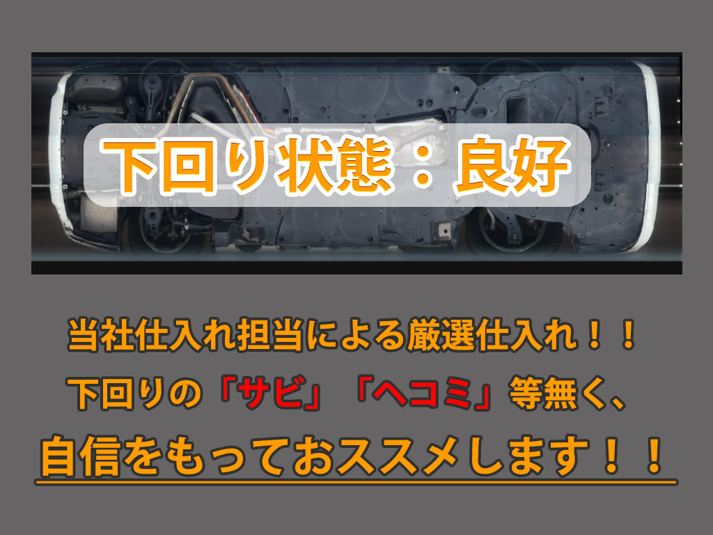 下回りはサビや痛みもないとてもキレイな１
台です！下回り画像もいつでもご送付可能で
す！公式LINEからお気軽にお問い合わせくだ
さい！！
