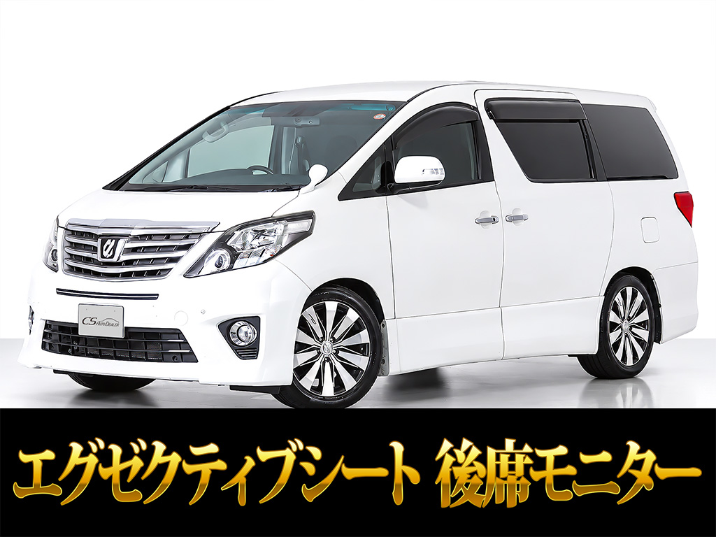アルファード　２４０Ｓ-Ｃ　リアモニター　エグゼクティブシート　禁煙