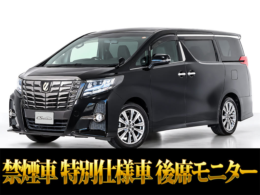 アルファード　２．５Ｓ-Ｃ　サンルーフ　１０型ナビ　黒本革　禁煙