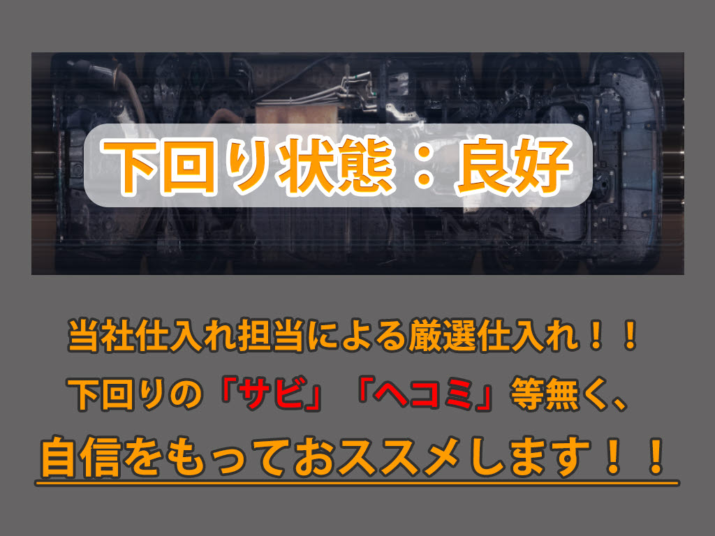 下回りはサビや痛みもないとてもキレイな１
台です！下回り画像もいつでもご送付可能で
す！公式LINEからお気軽にお問い合わせくだ
さい！！