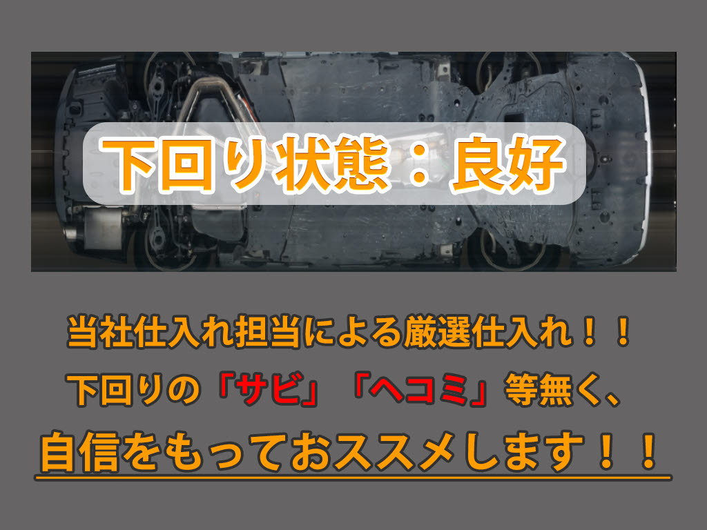 下回りはサビや痛みもないとてもキレイな１
台です！下回り画像もいつでもご送付可能で
す！公式LINEからお気軽にお問い合わせくだ
さい！！