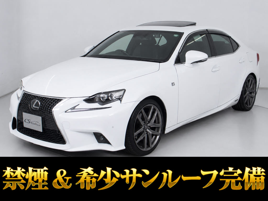 レクサス　ＩＳ３００ｈ　Ｆスポーツ　禁煙　ＳＲ　４本出しマフラー