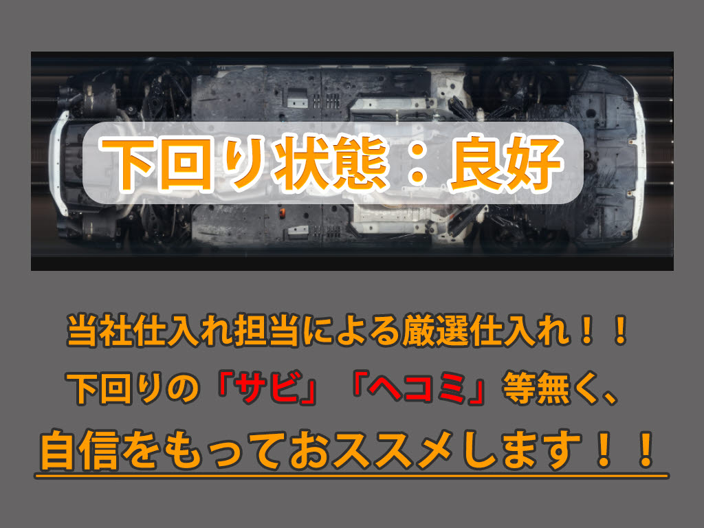 下回りはサビや痛みもないとてもキレイな１
台です！下回り画像もいつでもご送付可能で
す！公式LINEからお気軽にお問い合わせくだ
さい！！