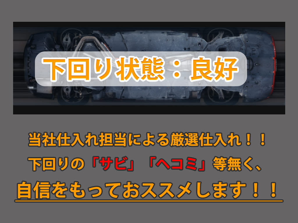 下回りはサビや痛みもないとてもキレイな１
台です！下回り画像もいつでもご送付可能で
す！公式LINEからお気軽にお問い合わせくだ
さい！！