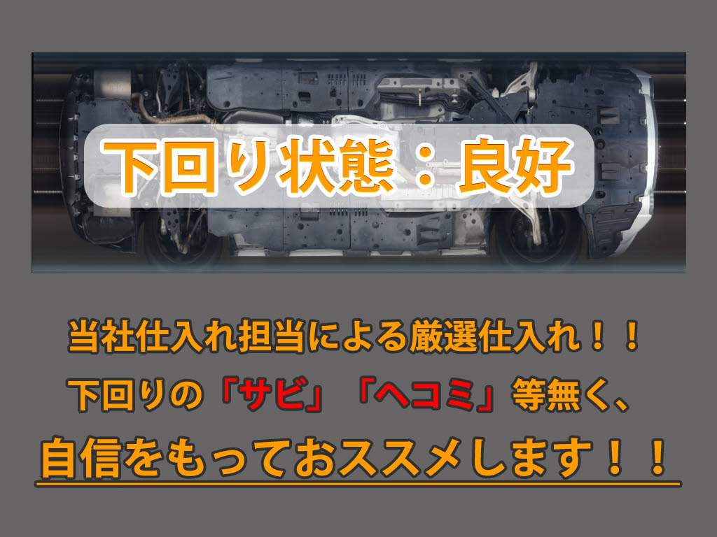 下回りはサビや痛みもないとてもキレイな１
台です！下回り画像もいつでもご送付可能で
す！公式LINEからお気軽にお問い合わせくだ
さい！！