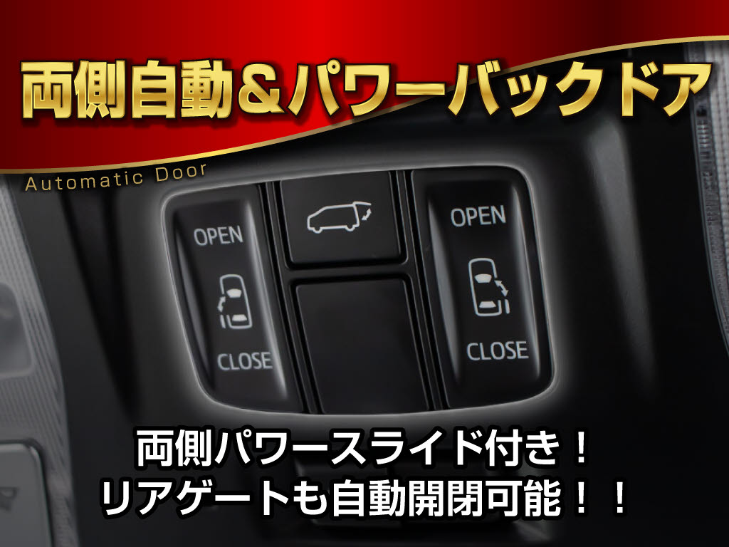 両側パワースライドドア搭載！！スマートキ
ーからでもドア開閉が可能となり、手荷物一
杯でも快適にお乗り頂けます！！さらにパワ
ーバックドアも同時搭載しております！！ス
イッチ一つでドア開閉が可能となります！！