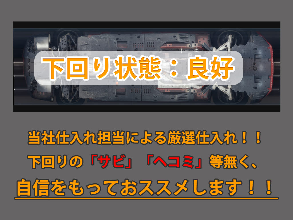 下回りはサビや痛みもないとてもキレイな１
台です！下回り画像もいつでもご送付可能で
す！公式LINEからお気軽にお問い合わせくだ
さい！！