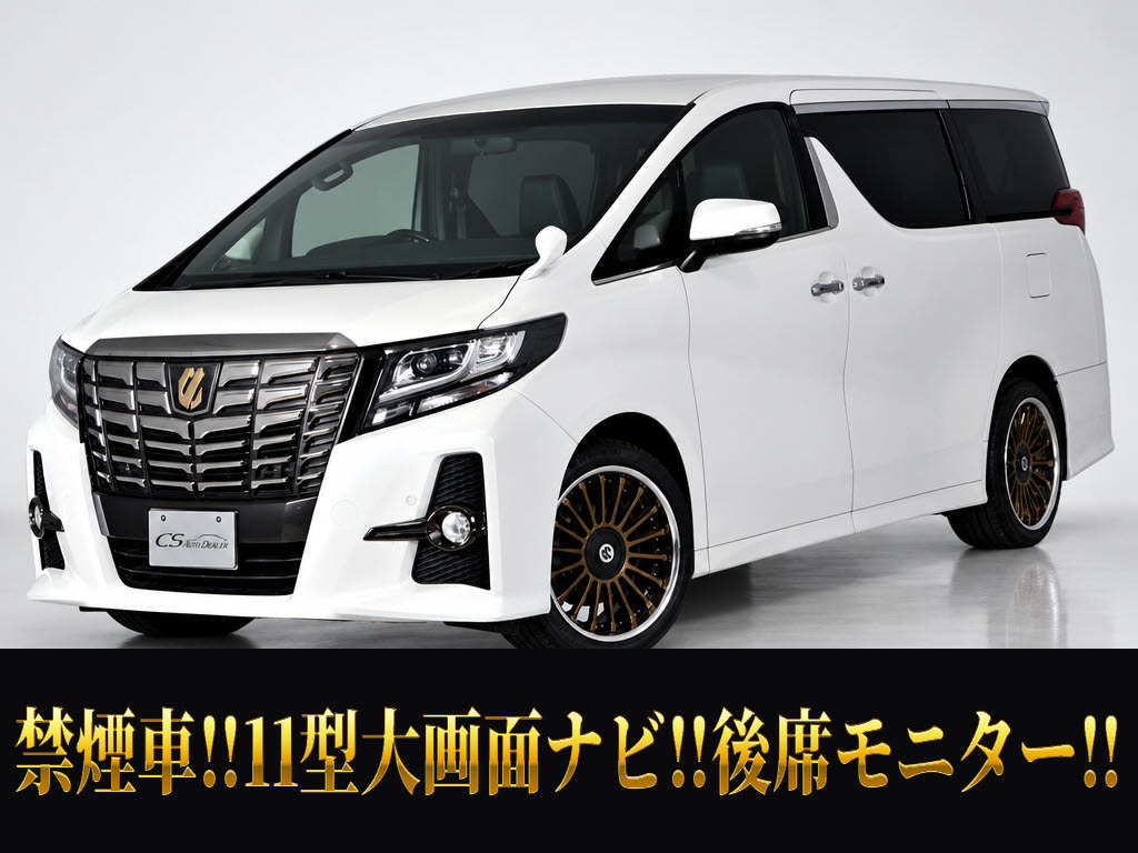アルファード　２．５Ｓ-Ｃ　サンルーフ　１０型ナビ　黒本革　禁煙