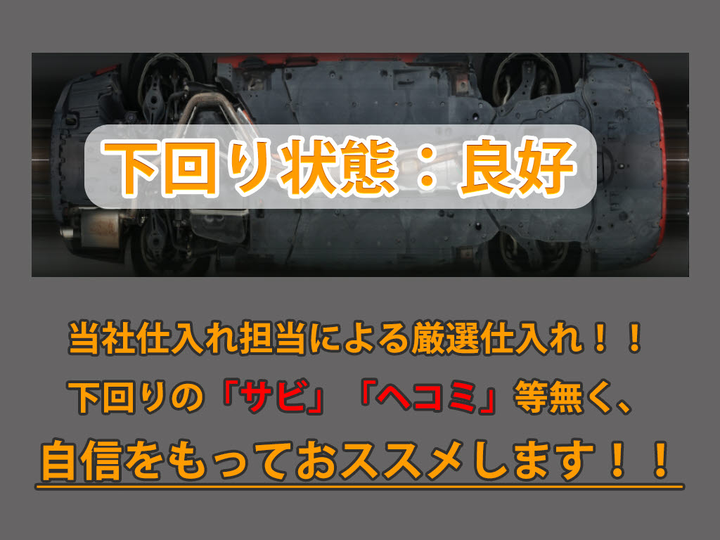 下回りはサビや痛みもないとてもキレイな１
台です！下回り画像もいつでもご送付可能で
す！公式LINEからお気軽にお問い合わせくだ
さい！！