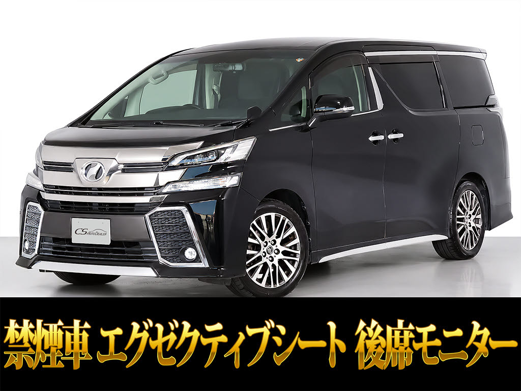 ヴェルファイア　２．５Ｚ-Ｇ　アルパインナビ　リアモニター　禁煙車