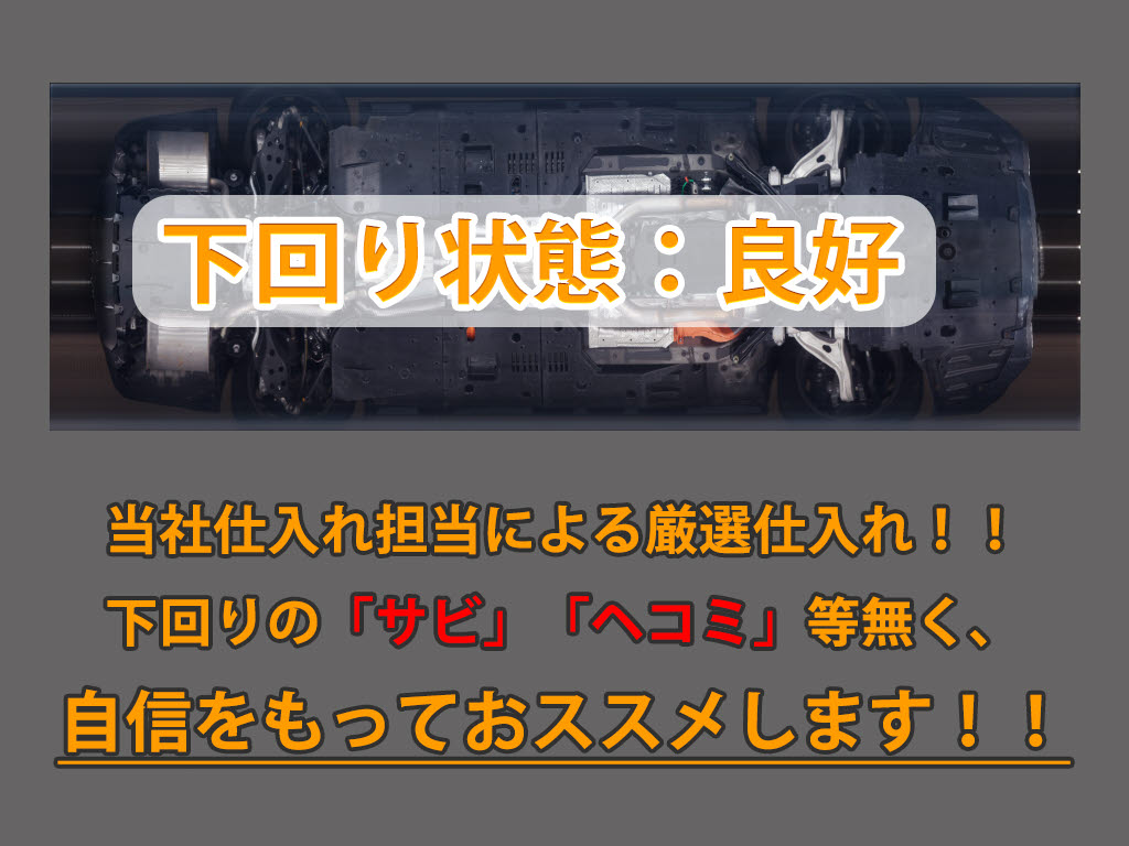 下回りはサビや痛みもないとてもキレイな１
台です！下回り画像もいつでもご送付可能で
す！公式LINEからお気軽にお問い合わせくだ
さい！！