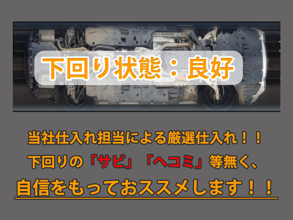 下回りはサビや痛みもないとてもキレイな１
台です！下回り画像もいつでもご送付可能で
す！公式LINEからお気軽にお問い合わせくだ
さい！！