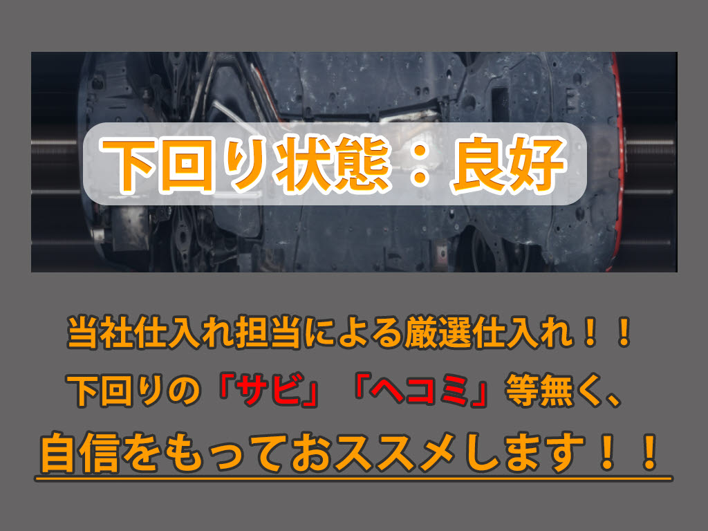 下回りはサビや痛みもないとてもキレイな１
台です！下回り画像もいつでもご送付可能で
す！公式LINEからお気軽にお問い合わせくだ
さい！！