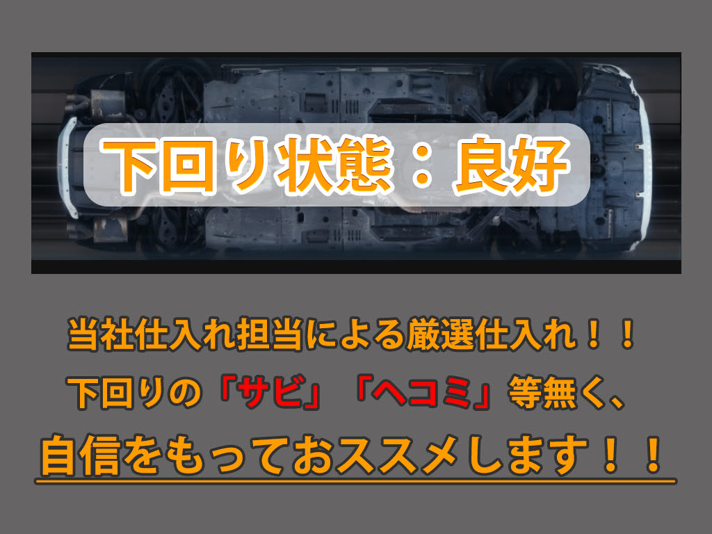 下回りはサビや痛みもないとてもキレイな１
台です！下回り画像もいつでもご送付可能で
す！公式LINEからお気軽にお問い合わせくだ
さい！！