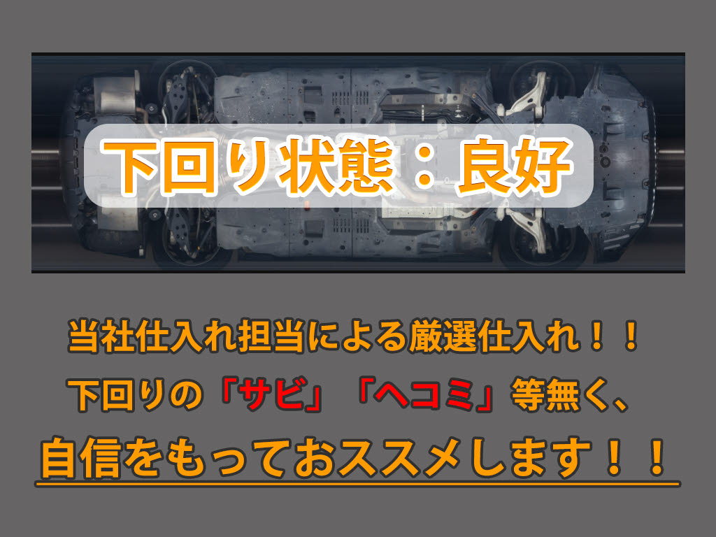 下回りはサビや痛みもないとてもキレイな１
台です！下回り画像もいつでもご送付可能で
す！公式ＬＩＮＥからお気軽にお問い合わせ
ください！！