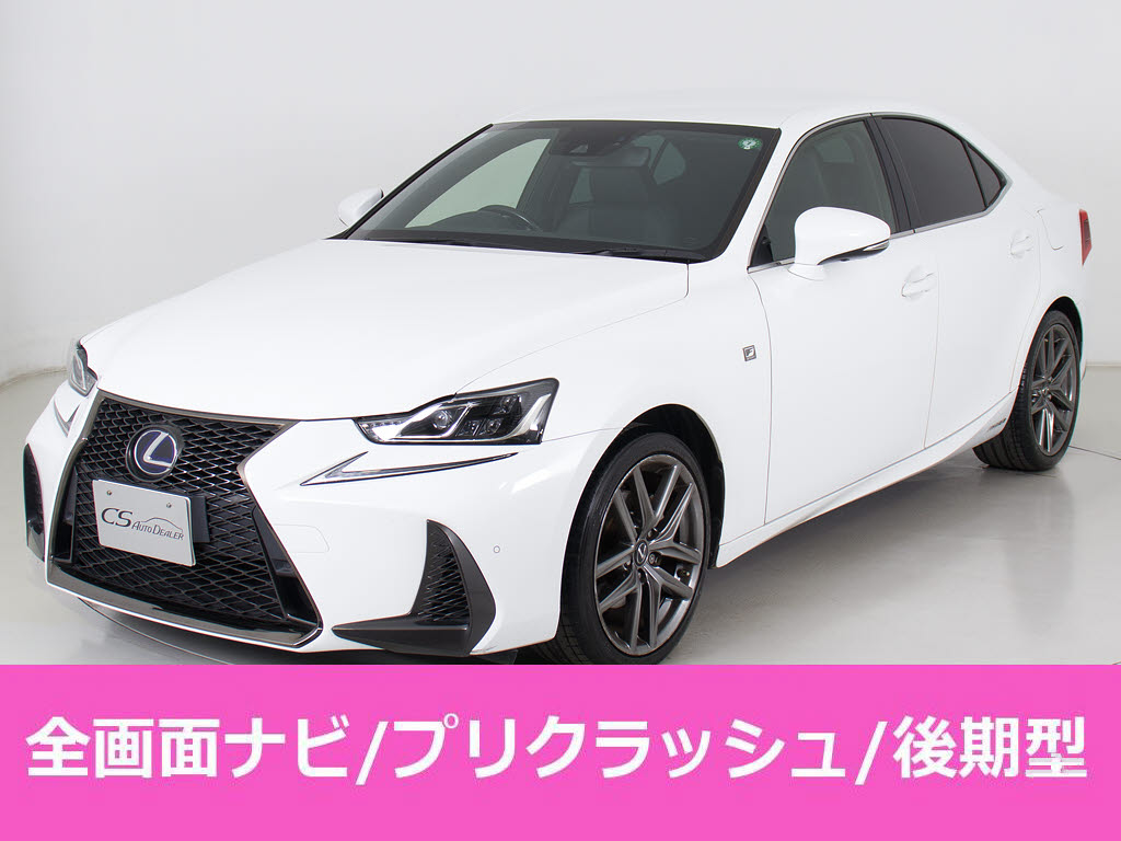 レクサス　ＩＳ３００ｈ　Ｆスポーツ　中期型　黒本革　ＬＥＤライト