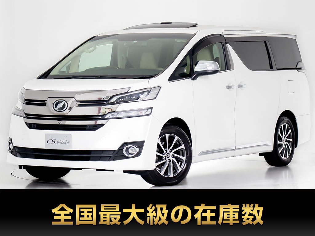 ヴェルファイア　２．５Ｚ　８人乗　１０インチナビ　リアモニター　禁煙
