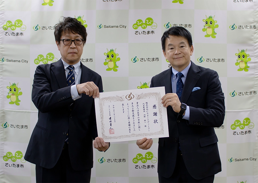 【さいたま市】「さいたまマラソン」に寄付いたしました。2026.3.25 贈呈式 右から清水市長 当社代表取締役社長 河野修一